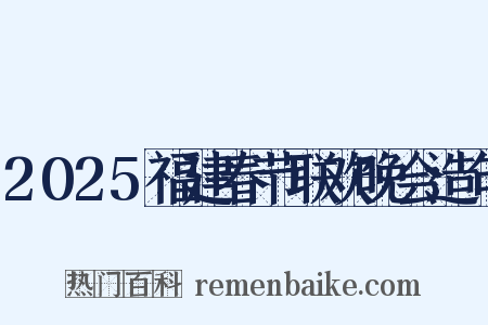2025福建春节联欢晚会造句是什么意思的图片